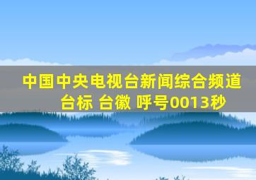 中国中央电视台新闻综合频道台标 台徽 呼号0013秒